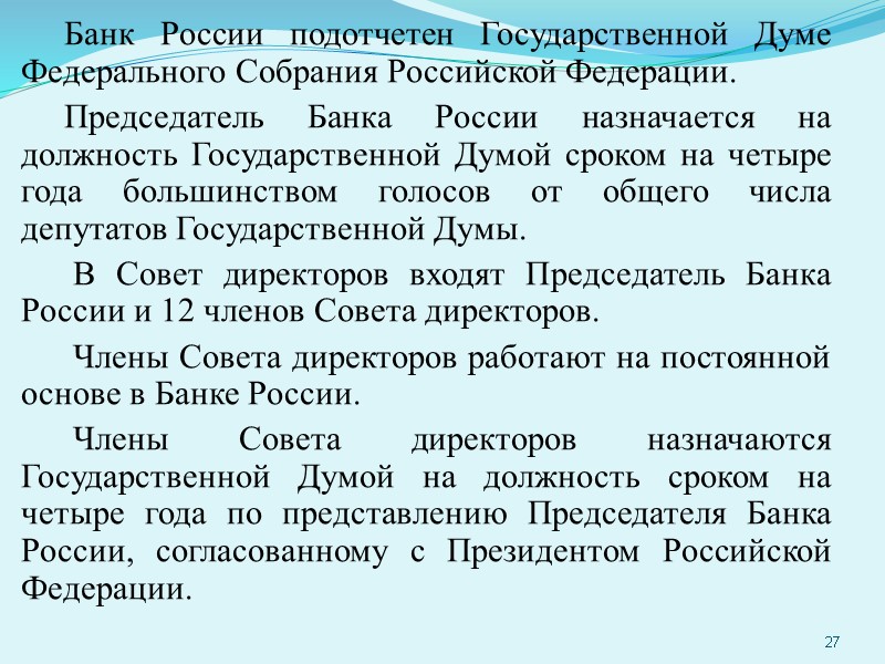 Банк России подотчетен Государственной Думе Федерального Собрания Российской Федерации. Председатель Банка России назначается на